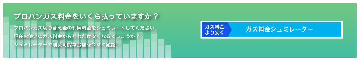 ガス料金シュミレーター