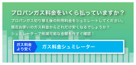 ガス料金シュミレーター